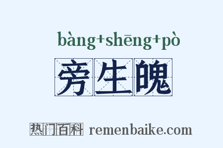 旁生魄是什么意思的图片